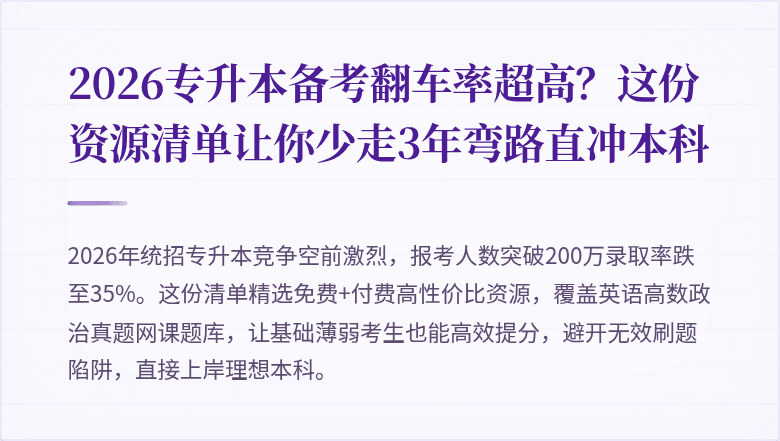 2026专升本备考翻车率超高？这份资源清单让你少走3年弯路直冲本科