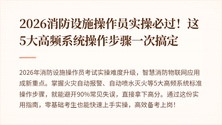 2026消防设施操作员实操必过！这5大高频系统操作步骤一次搞定