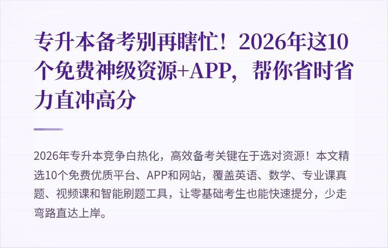 专升本备考别再瞎忙！2026年这10个免费神级资源+APP，帮你省时省力直冲高分