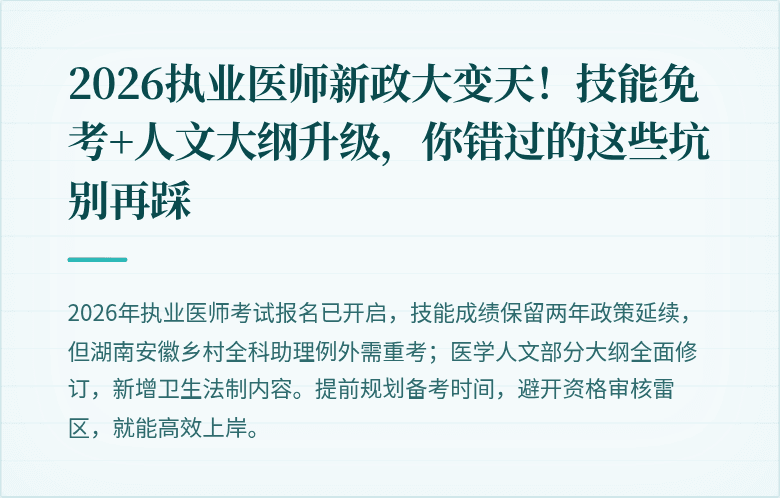 2026执业医师新政大变天!技能免考+人文大纲升级,你错过的这些坑别再踩