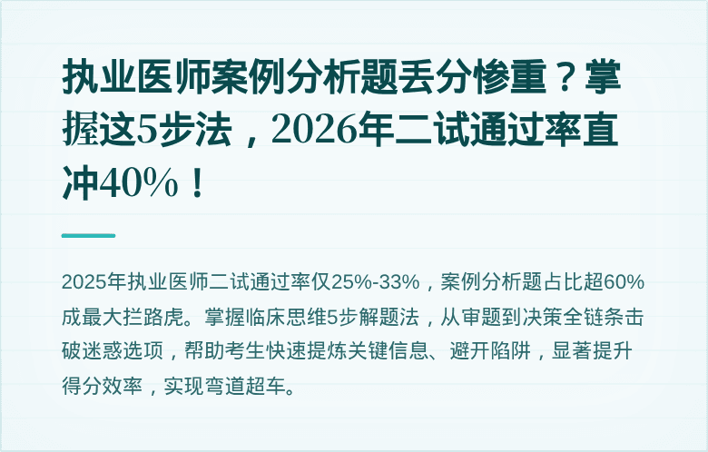 执业医师案例分析题丢分惨重？掌握这5步法，2026年二试通过率直冲40%！