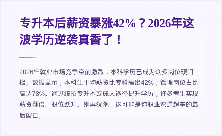 专升本后薪资暴涨42%？2026年这波学历逆袭真香了！