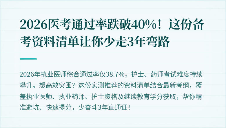 2026医考通过率跌破40%！这份备考资料清单让你少走3年弯路