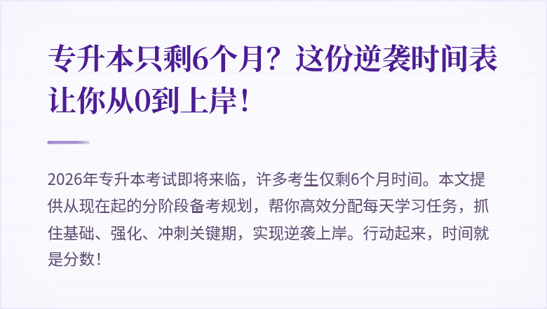 专升本只剩6个月？这份逆袭时间表让你从0到上岸！