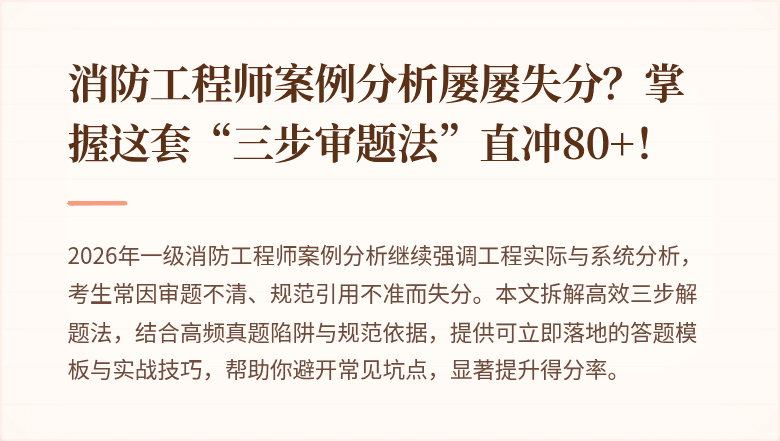 消防工程师案例分析屡屡失分？掌握这套“三步审题法”直冲80+！