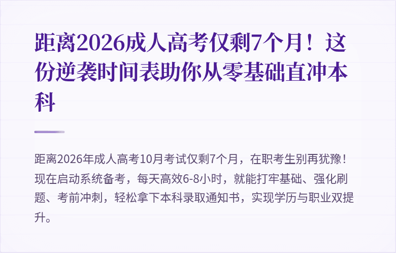 距离2026成人高考仅剩7个月！这份逆袭时间表助你从零基础直冲本科