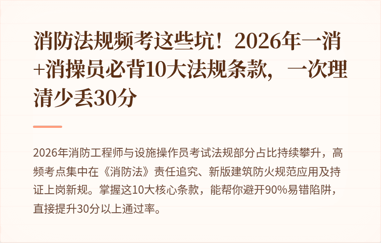 消防法规频考这些坑！2026年一消+消操员必背10大法规条款，一次理清少丢30分