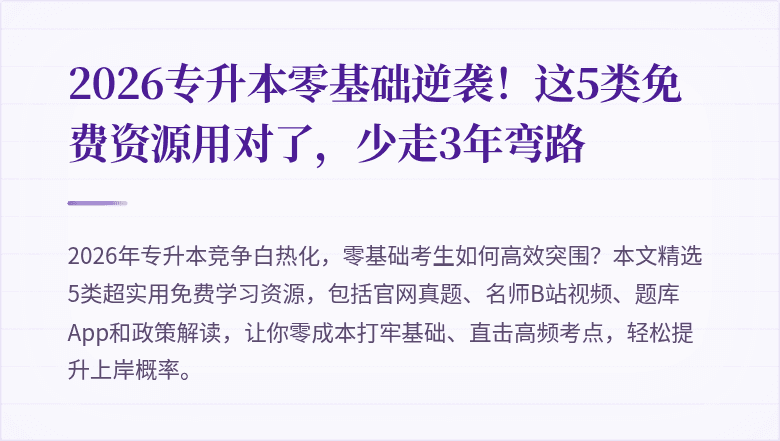 2026专升本零基础逆袭!这5类免费资源用对了,少走3年弯路