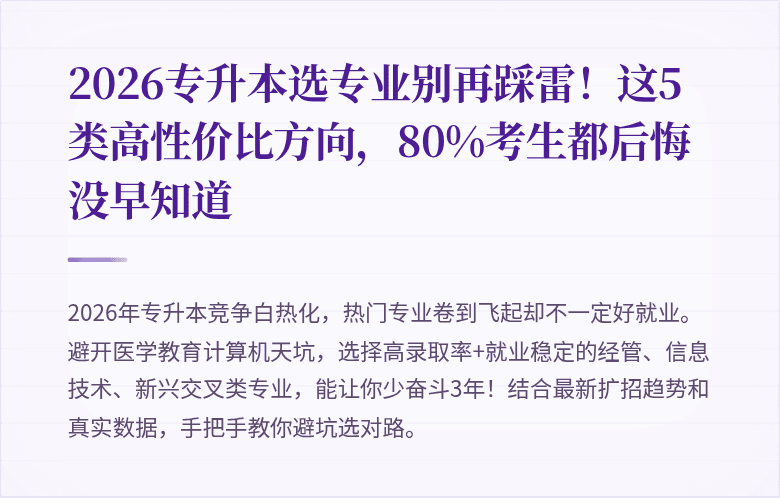 2026专升本选专业别再踩雷!这5类高性价比方向,80%考生都后悔没早知道