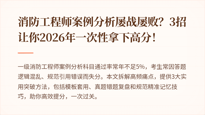 消防工程师案例分析屡战屡败？3招让你2026年一次性拿下高分！