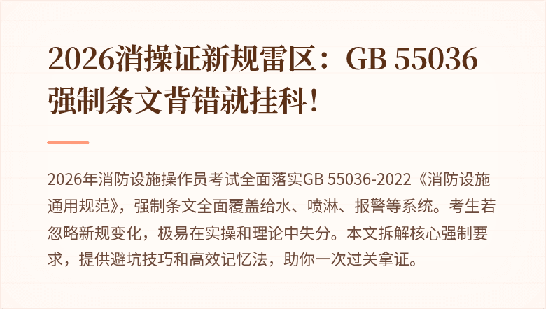 2026消操证新规雷区：GB 55036强制条文背错就挂科！