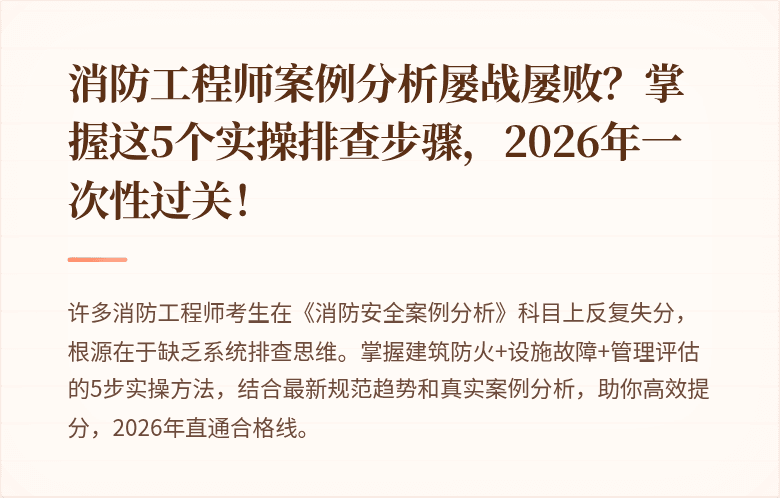 消防工程师案例分析屡战屡败？掌握这5个实操排查步骤，2026年一次性过关！