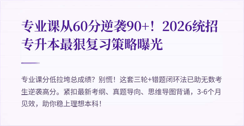 专业课从60分逆袭90+！2026统招专升本最狠复习策略曝光