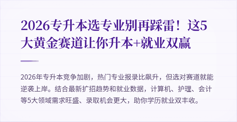2026专升本选专业别再踩雷！这5大黄金赛道让你升本+就业双赢