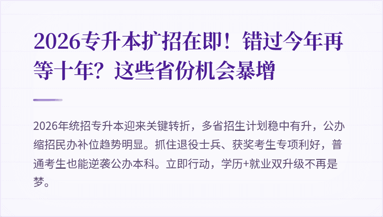 2026专升本扩招在即!错过今年再等十年?这些省份机会暴增