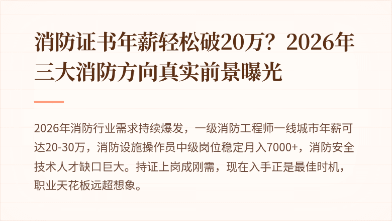 消防证书年薪轻松破20万？2026年三大消防方向真实前景曝光