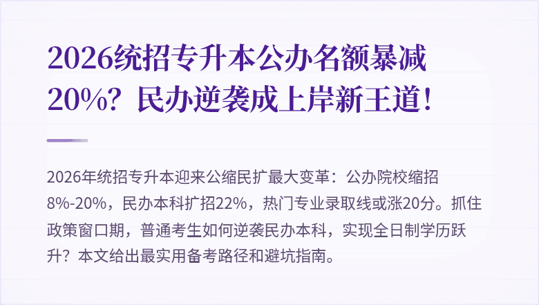 2026统招专升本公办名额暴减20%？民办逆袭成上岸新王道！