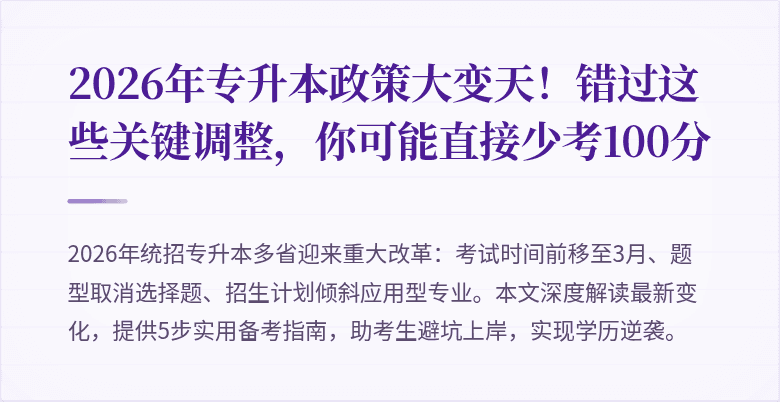 2026年专升本政策大变天！错过这些关键调整，你可能直接少考100分