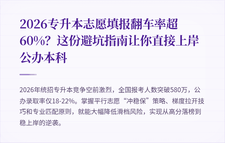 2026专升本志愿填报翻车率超60%?这份避坑指南让你直接上岸公办本科