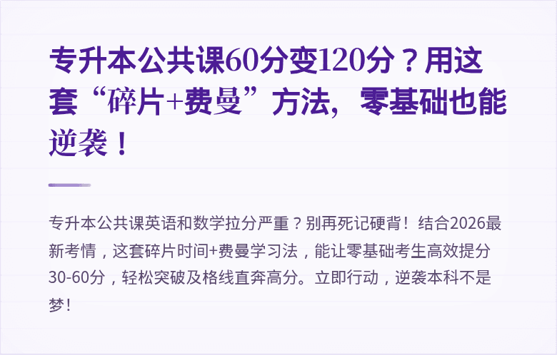 专升本公共课60分变120分?用这套“碎片+费曼”方法,零基础也能逆袭!