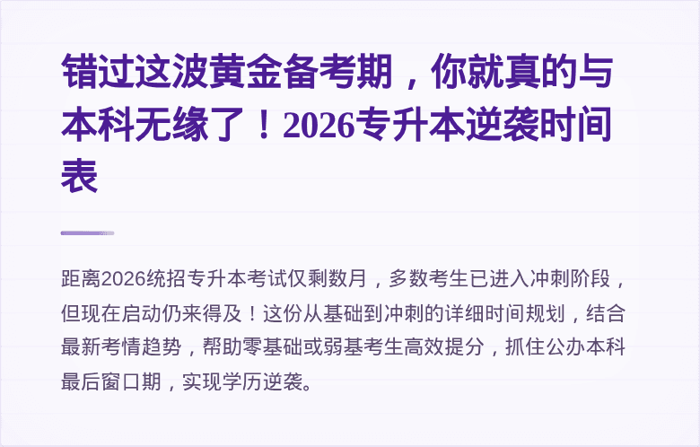 错过这波黄金备考期,你就真的与本科无缘了!2026专升本逆袭时间表