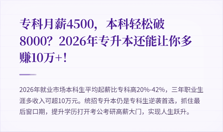 专科月薪4500，本科轻松破8000？2026年专升本还能让你多赚10万+！
