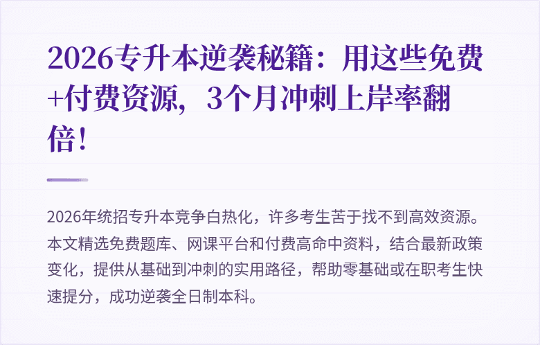 2026专升本逆袭秘籍：用这些免费+付费资源，3个月冲刺上岸率翻倍！