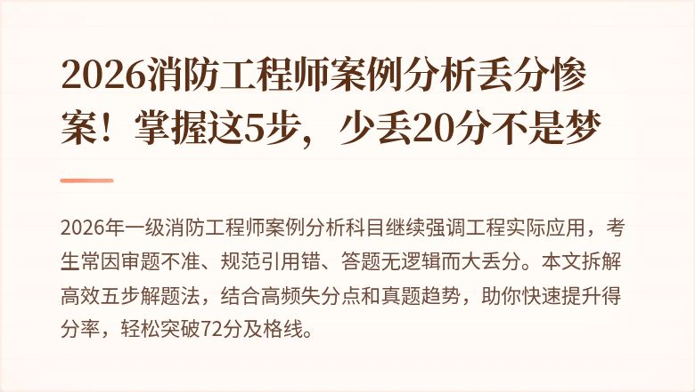 2026消防工程师案例分析丢分惨案！掌握这5步，少丢20分不是梦