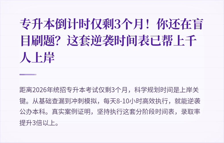 专升本倒计时仅剩3个月!你还在盲目刷题?这套逆袭时间表已帮上千人上岸