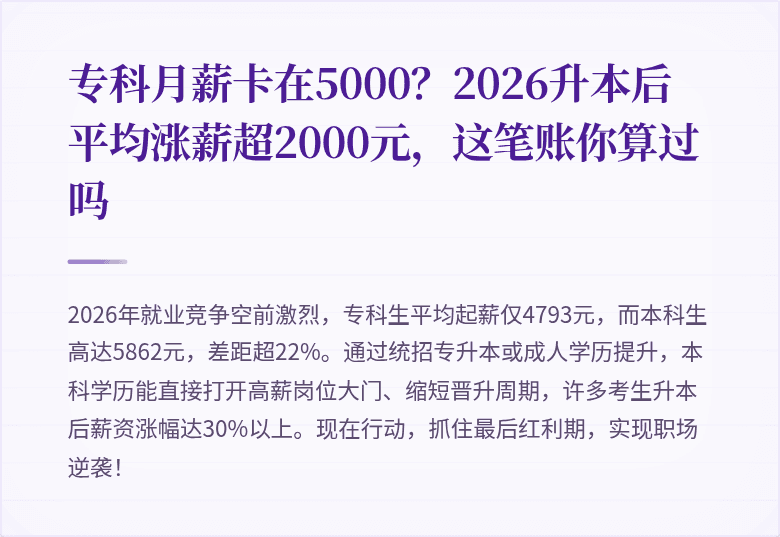 专科月薪卡在5000？2026升本后平均涨薪超2000元，这笔账你算过吗