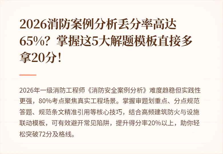 2026消防案例分析丢分率高达65%？掌握这5大解题模板直接多拿20分！