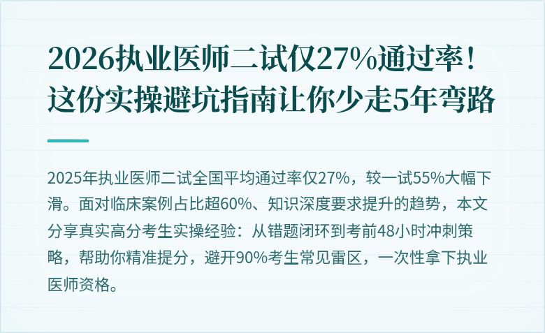 2026执业医师二试仅27%通过率！这份实操避坑指南让你少走5年弯路