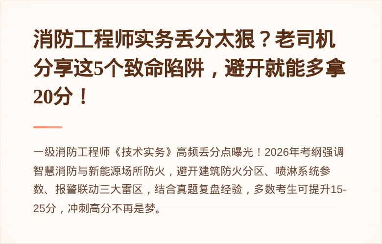 消防工程师实务丢分太狠？老司机分享这5个致命陷阱，避开就能多拿20分！