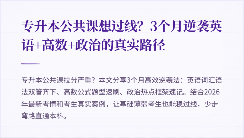 专升本公共课想过线?3个月逆袭英语+高数+政治的真实路径