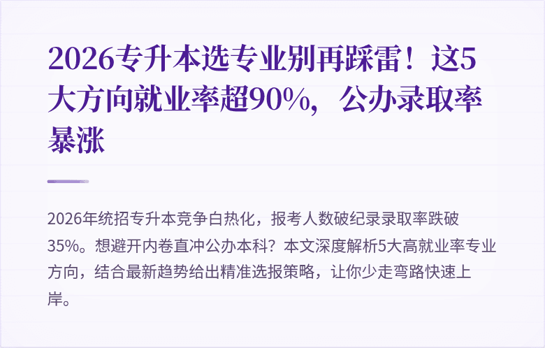 2026专升本选专业别再踩雷！这5大方向就业率超90%，公办录取率暴涨