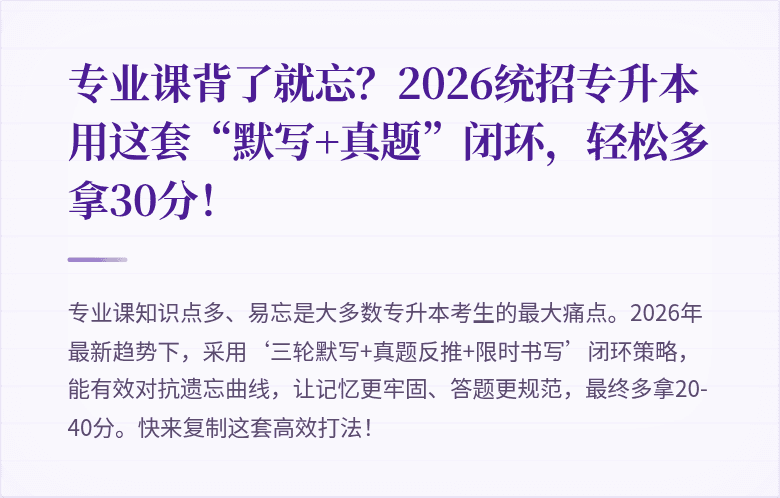 专业课背了就忘？2026统招专升本用这套“默写+真题”闭环，轻松多拿30分！