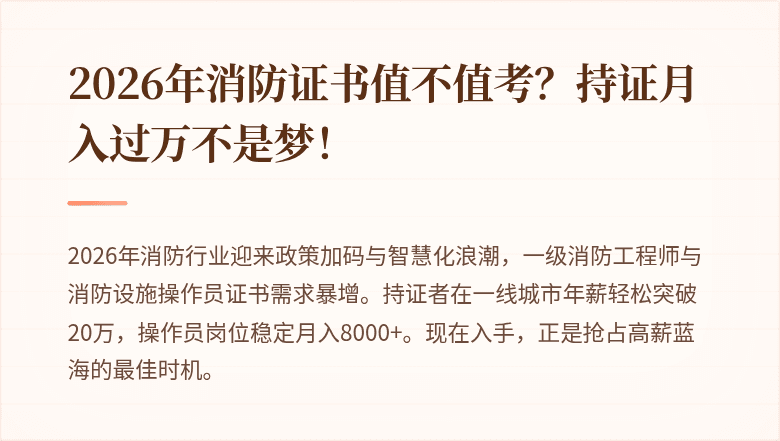 2026年消防证书值不值考？持证月入过万不是梦！