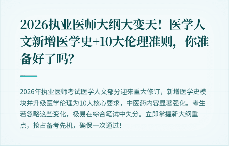 2026执业医师大纲大变天！医学人文新增医学史+10大伦理准则，你准备好了吗？