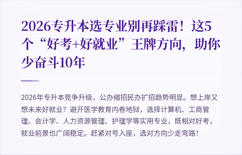 2026专升本选专业别再踩雷！这5个“好考+好就业”王牌方向，助你少奋斗10年