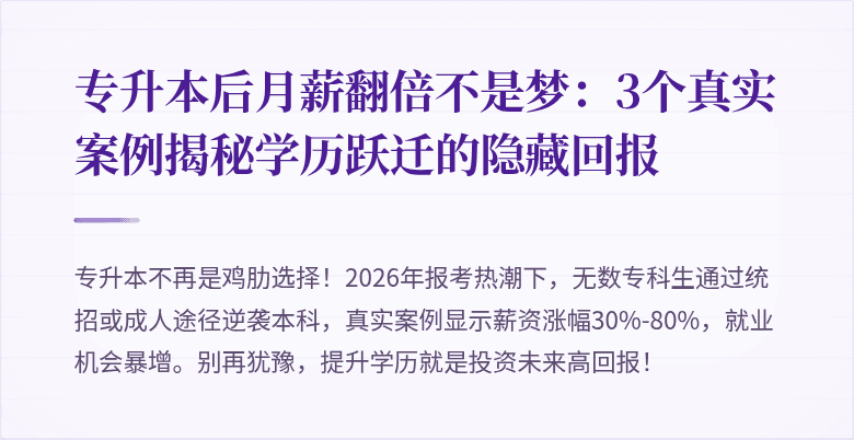 专升本后月薪翻倍不是梦:3个真实案例揭秘学历跃迁的隐藏回报