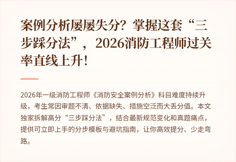 案例分析屡屡失分？掌握这套“三步踩分法”，2026消防工程师过关率直线上升！
