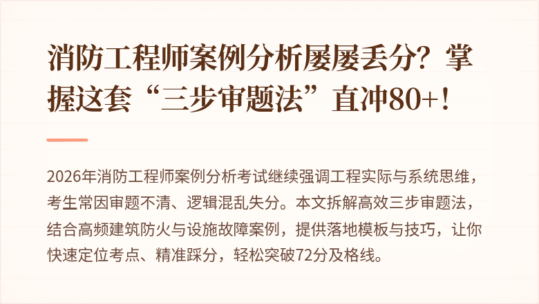 消防工程师案例分析屡屡丢分？掌握这套“三步审题法”直冲80+！