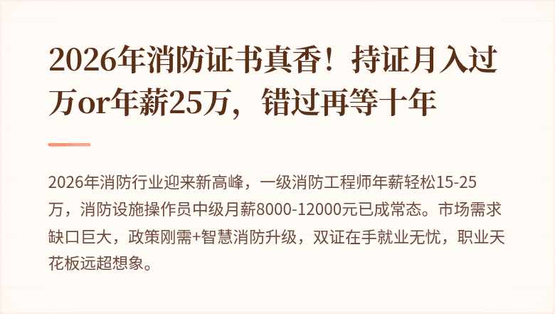 2026年消防证书真香！持证月入过万or年薪25万，错过再等十年