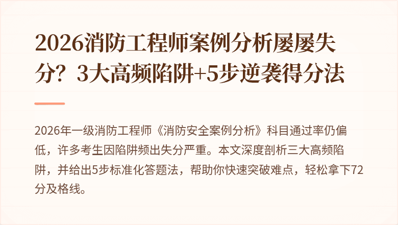 2026消防工程师案例分析屡屡失分？3大高频陷阱+5步逆袭得分法
