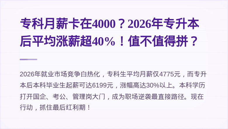 专科月薪卡在4000？2026年专升本后平均涨薪超40%！值不值得拼？
