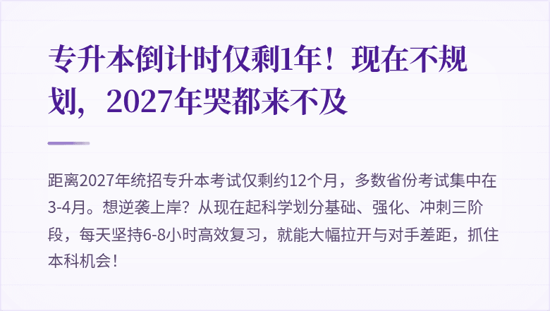 专升本倒计时仅剩1年!现在不规划,2027年哭都来不及