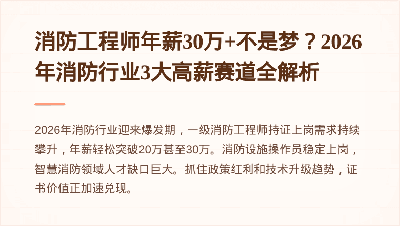 消防工程师年薪30万+不是梦？2026年消防行业3大高薪赛道全解析