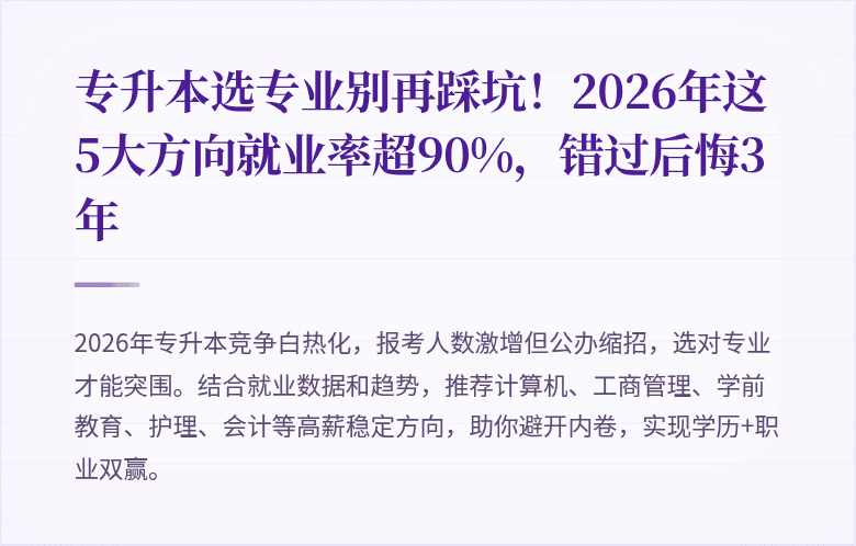 专升本选专业别再踩坑！2026年这5大方向就业率超90%，错过后悔3年