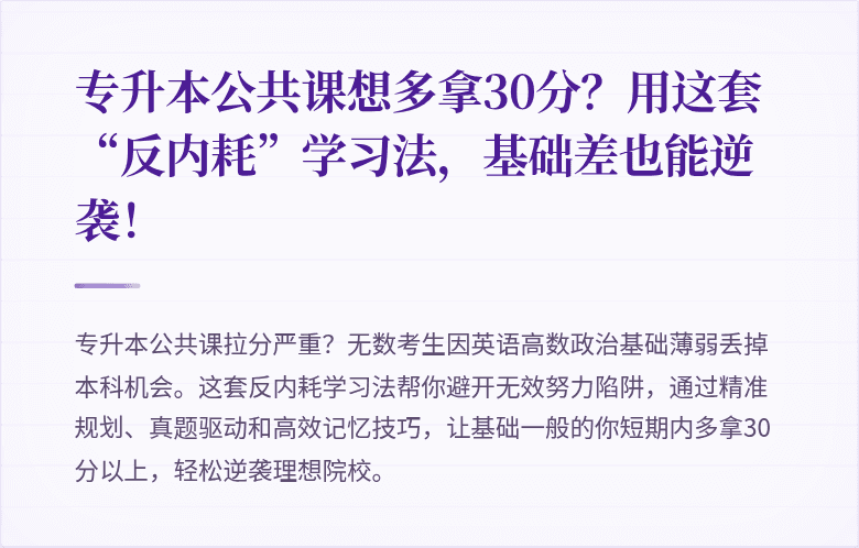 专升本公共课想多拿30分？用这套“反内耗”学习法，基础差也能逆袭！
