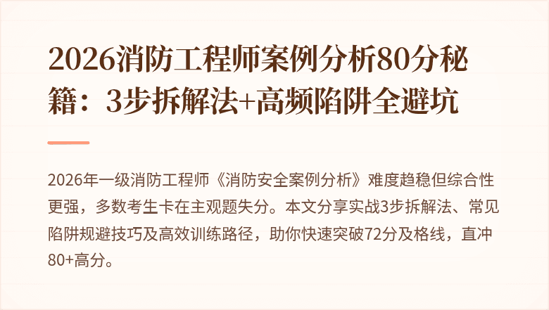 2026消防工程师案例分析80分秘籍：3步拆解法+高频陷阱全避坑